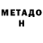 МЕТАДОН methadone Jyldaz Jaidar